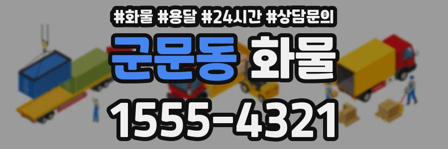 군문동 화물