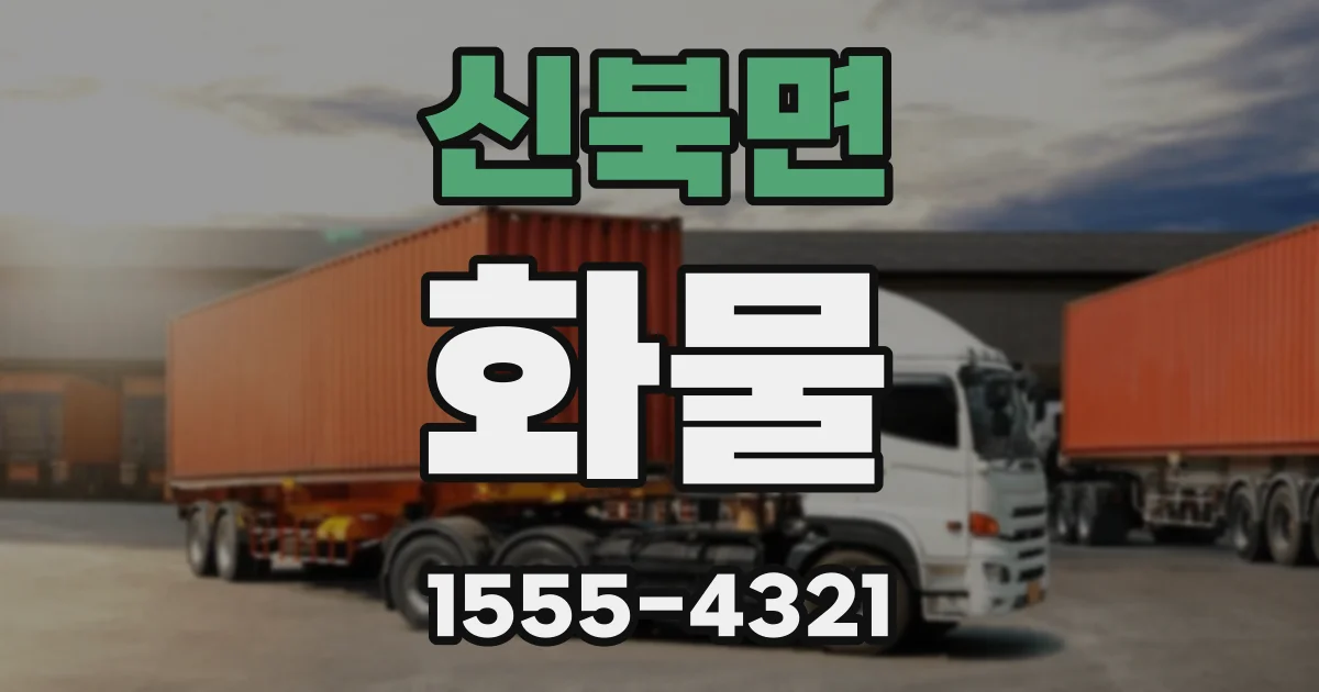 신북면 화물
