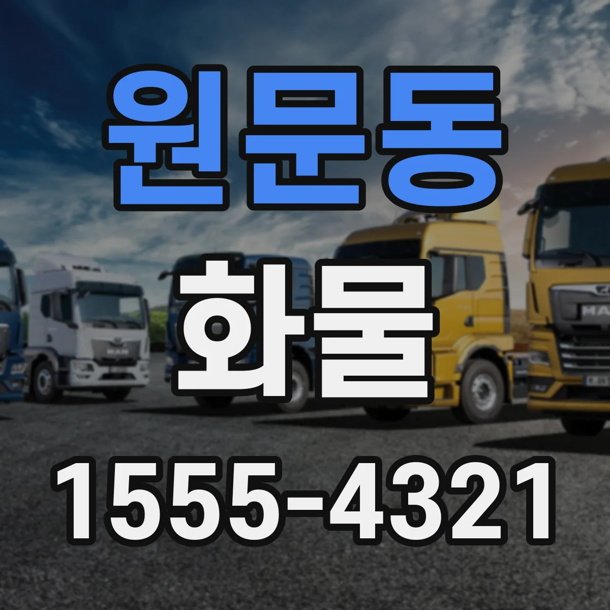 원문동 화물