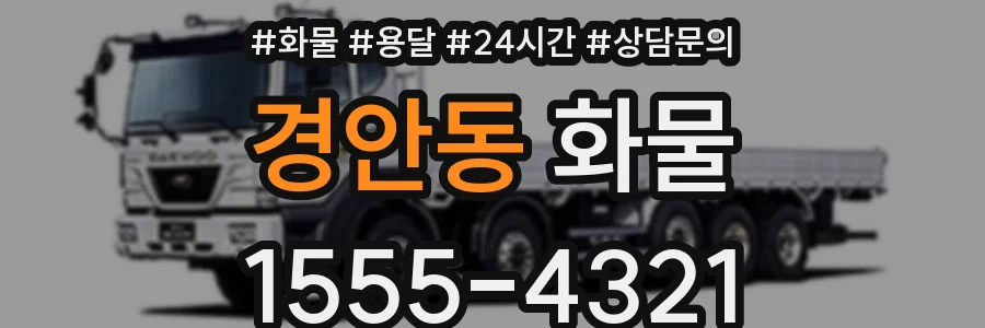 경안동 화물