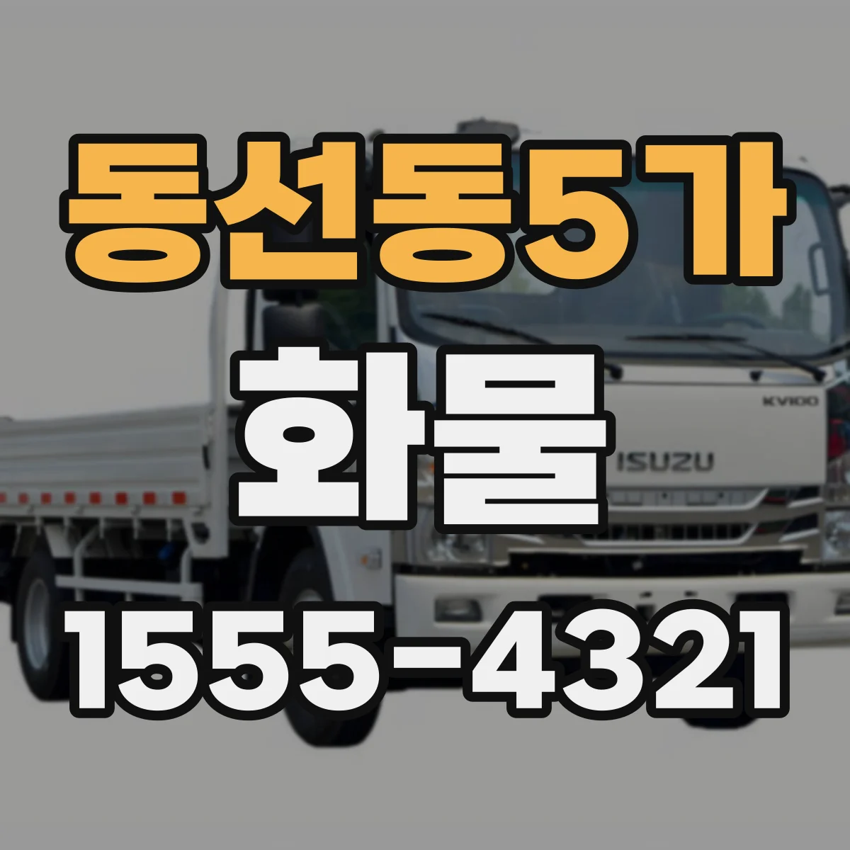 동선동5가 화물