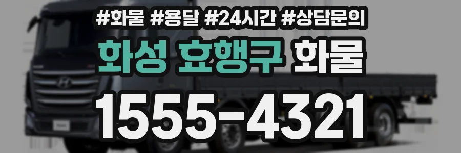 화성 효행구 화물