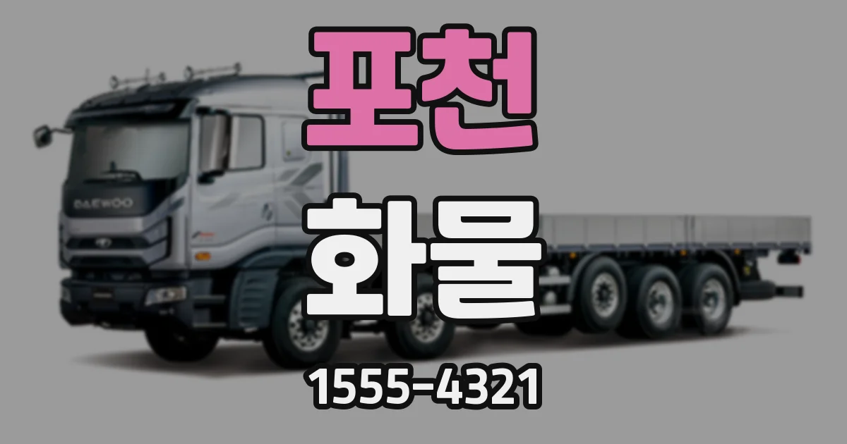 포천 화물