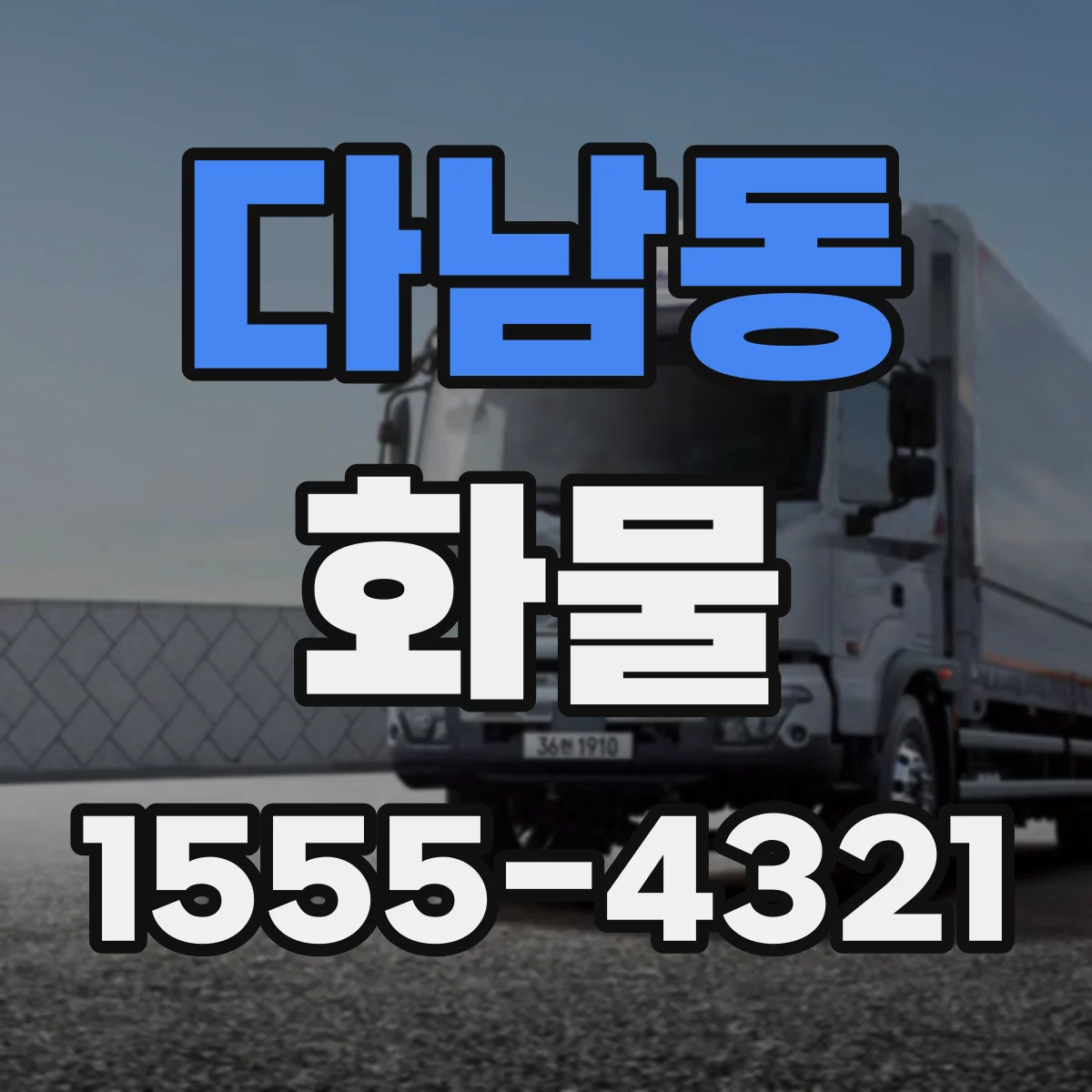 다남동 화물