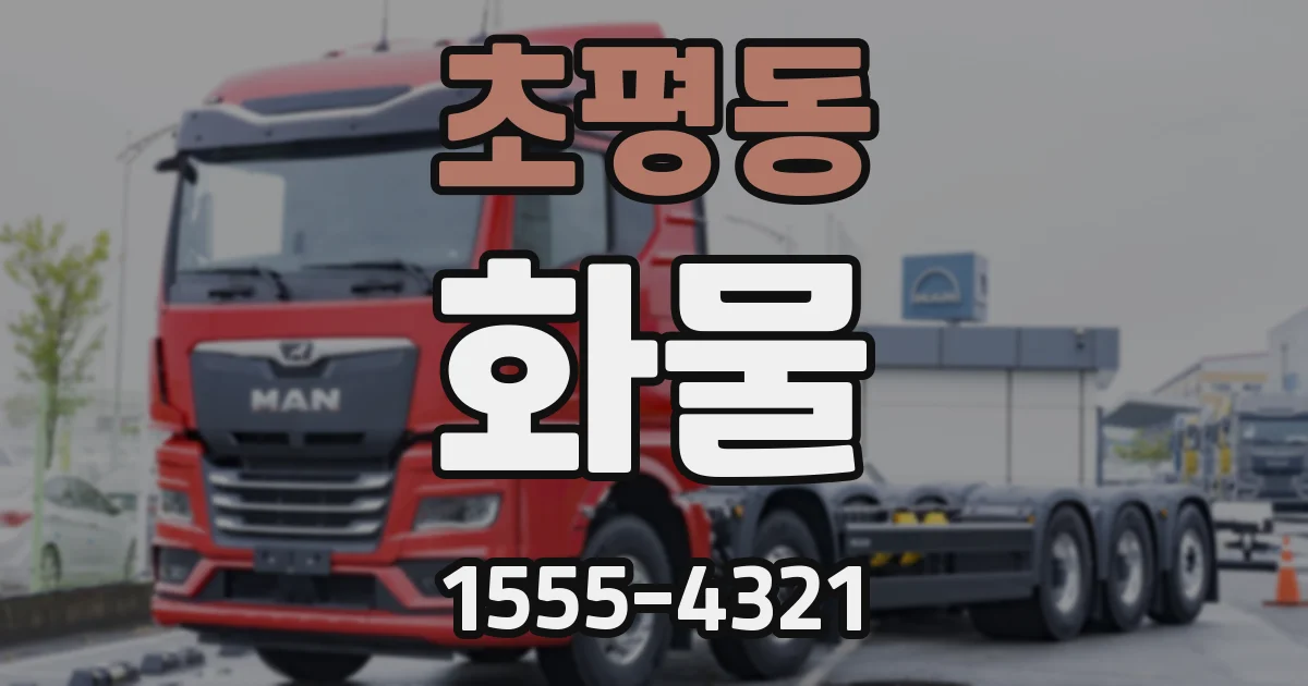 초평동 화물