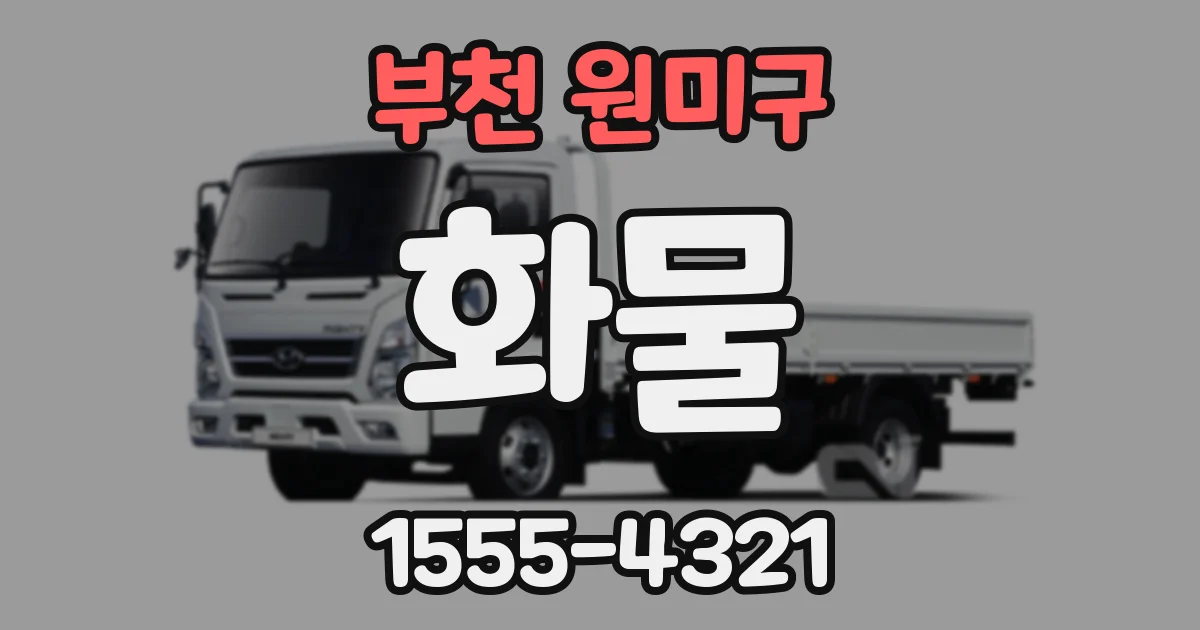 부천 원미구 화물