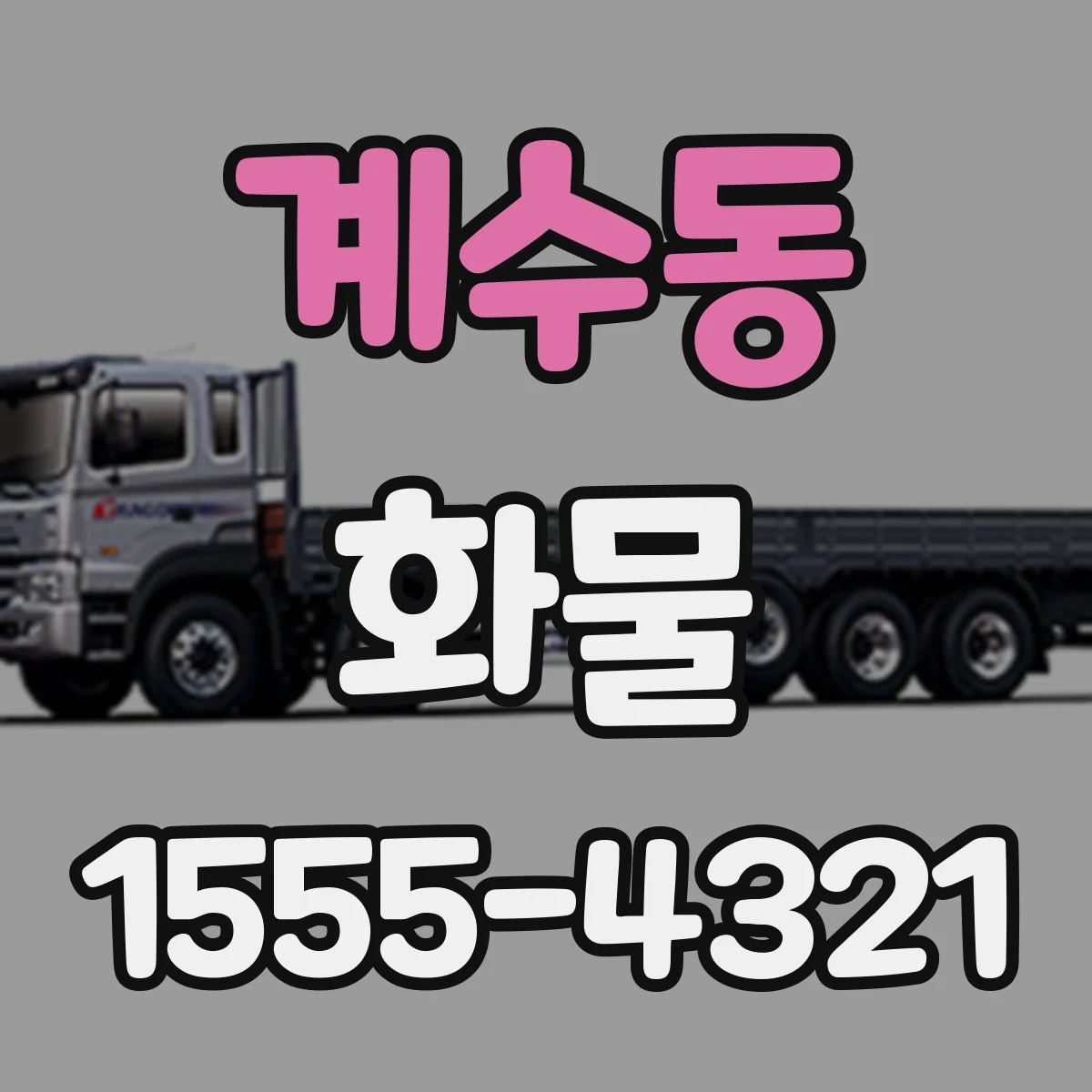 계수동 화물