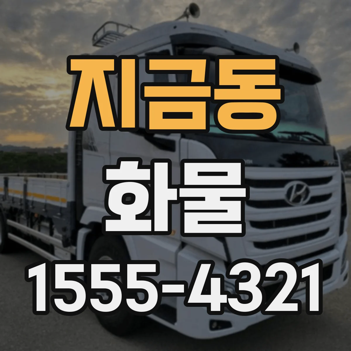 지금동 화물