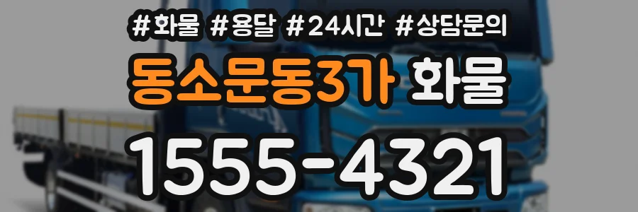 동소문동3가 화물