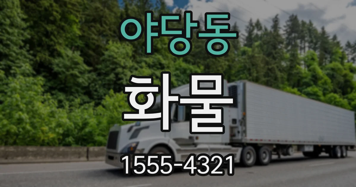 야당동 화물