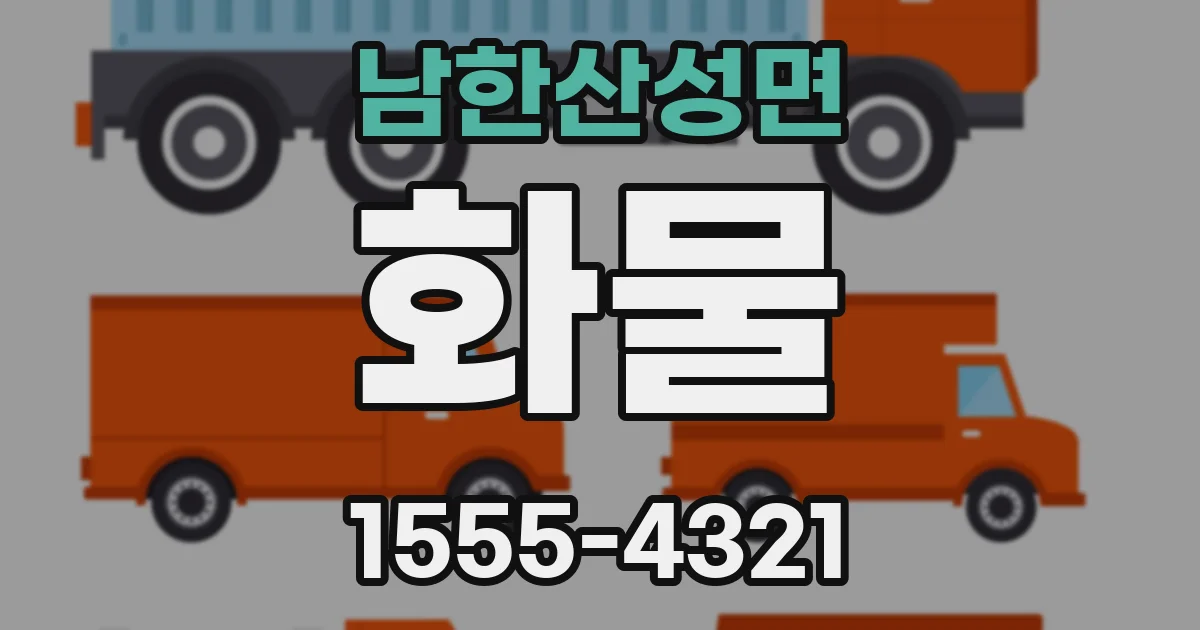 남한산성면 화물