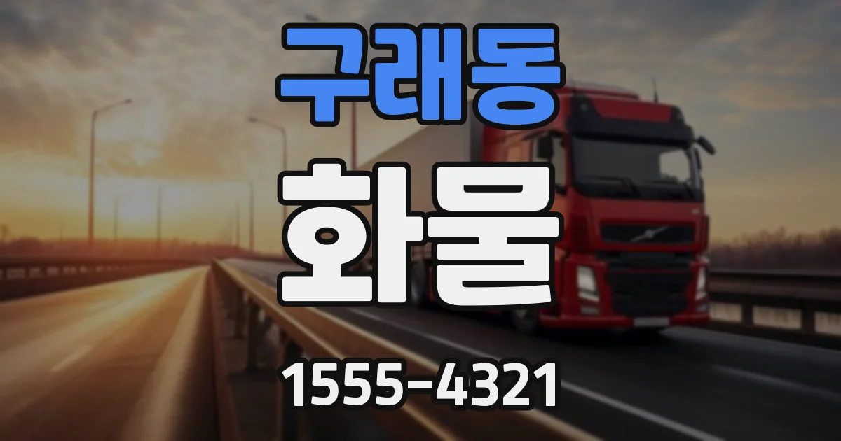 구래동 화물
