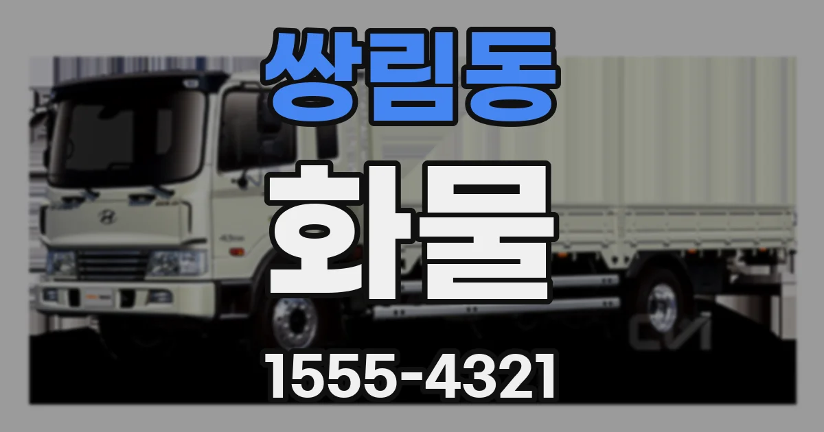 쌍림동 화물