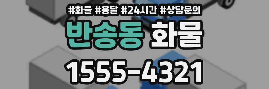반송동 화물