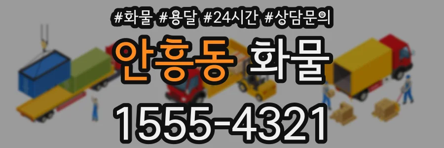안흥동 화물