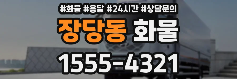 장당동 화물