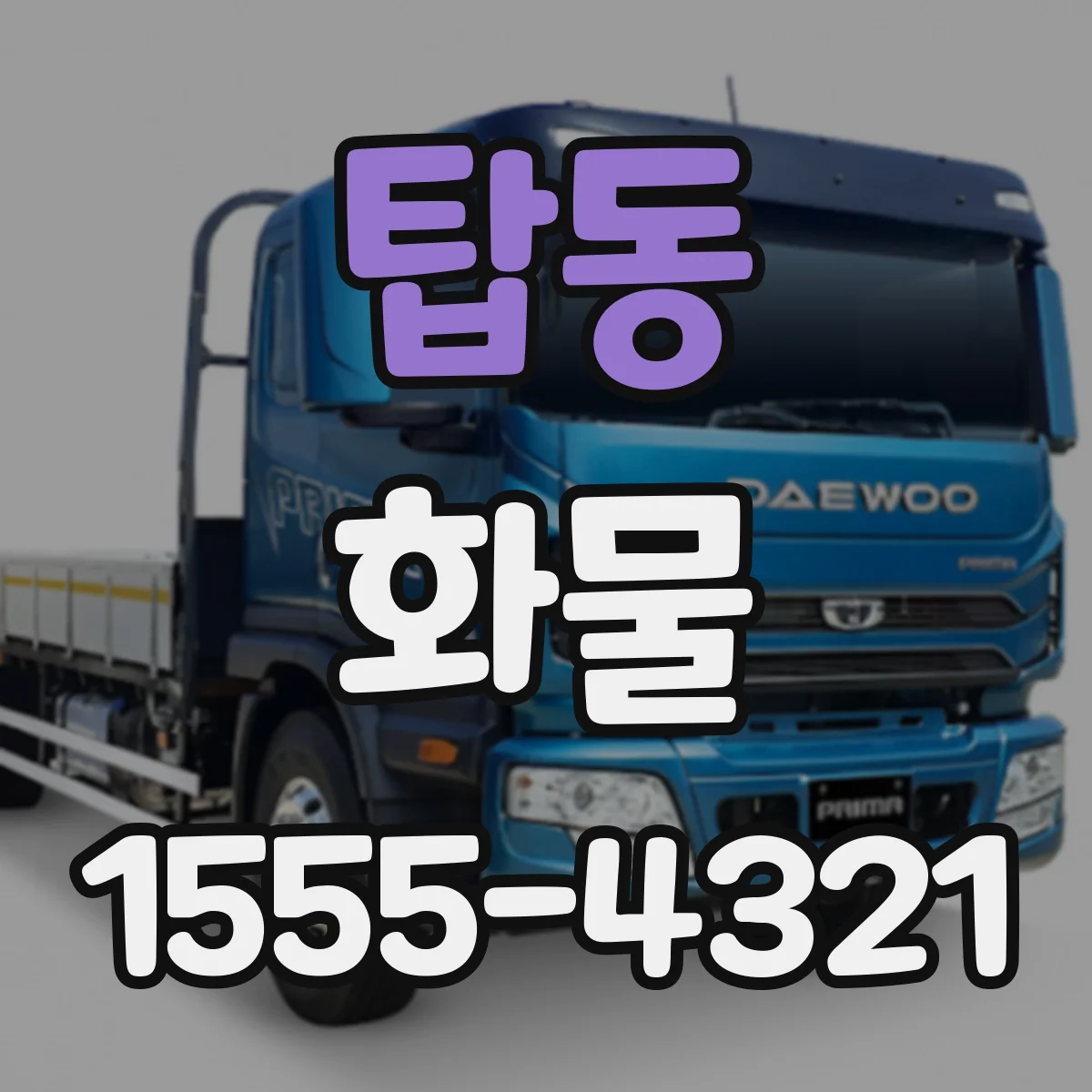 탑동 화물