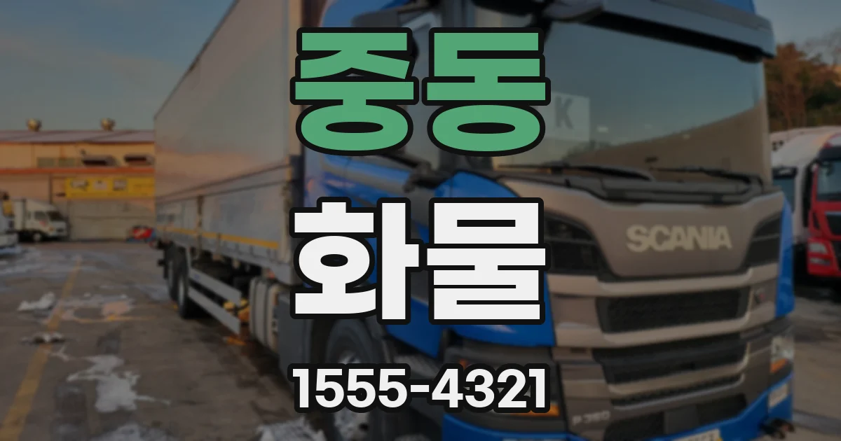 중동 화물
