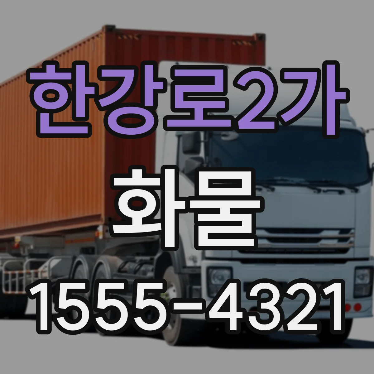 한강로2가 화물