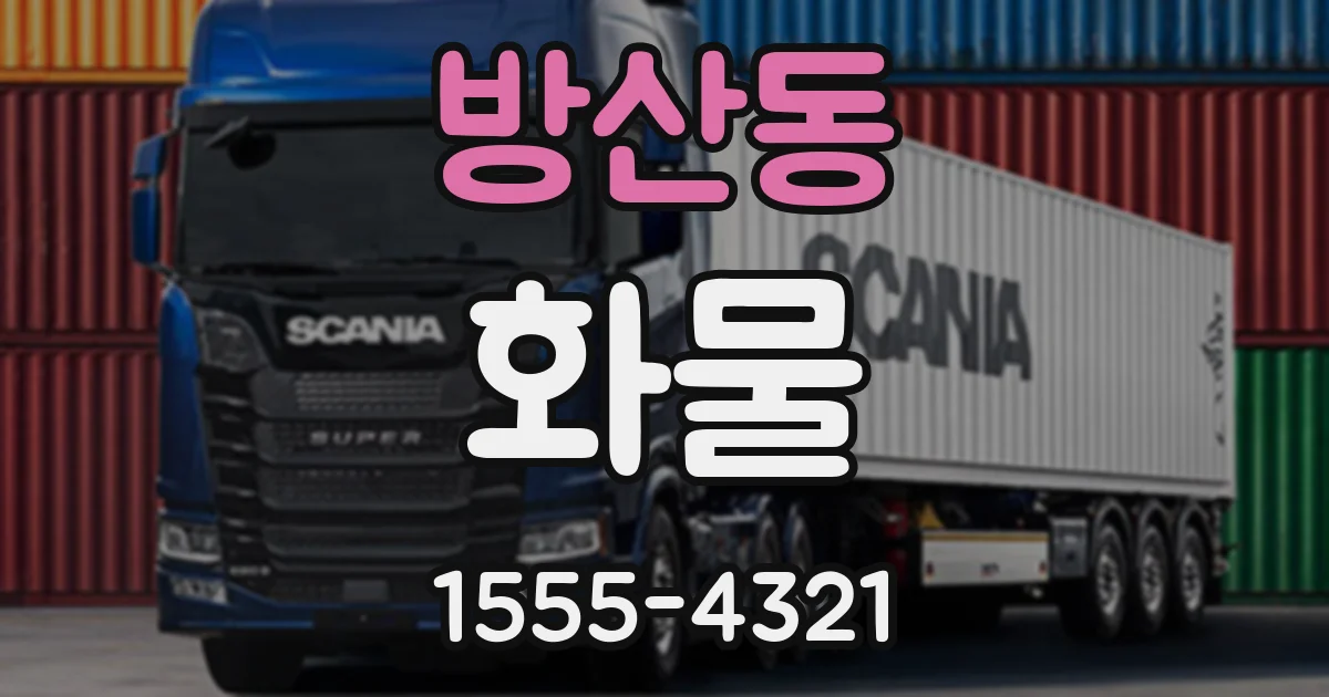 방산동 화물