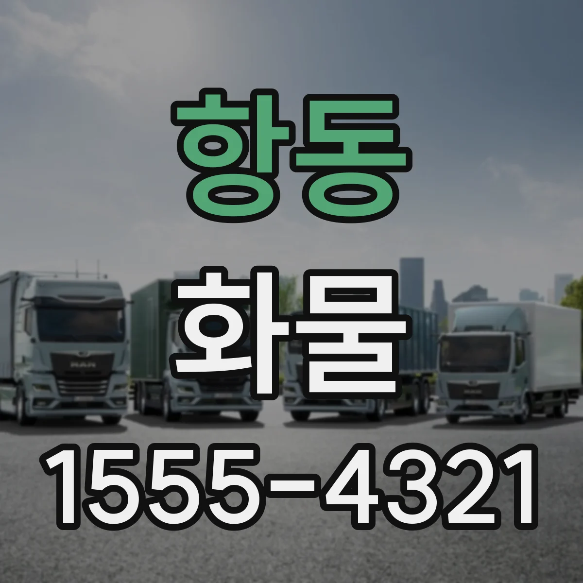 항동 화물