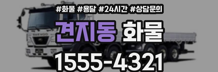 견지동 화물