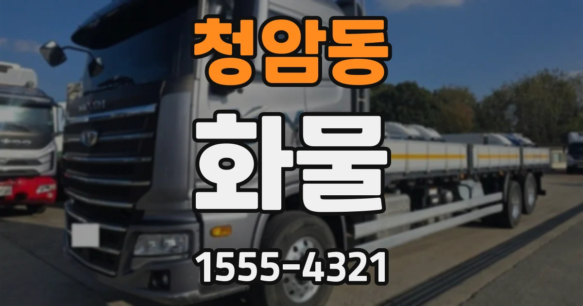 청암동 화물