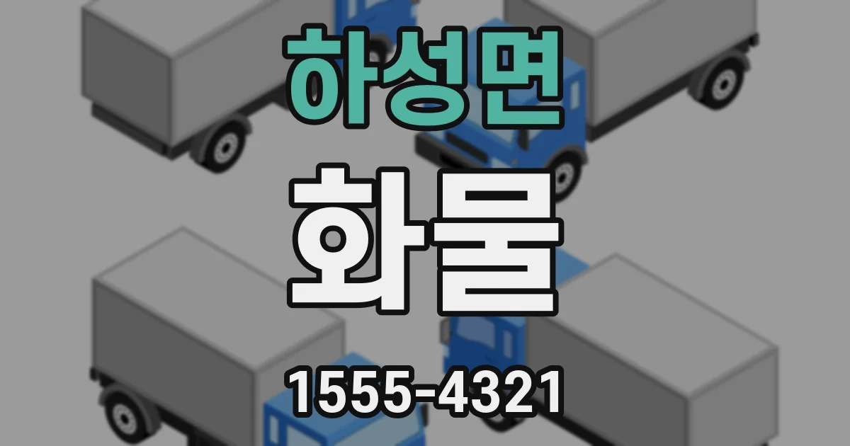 하성면 화물