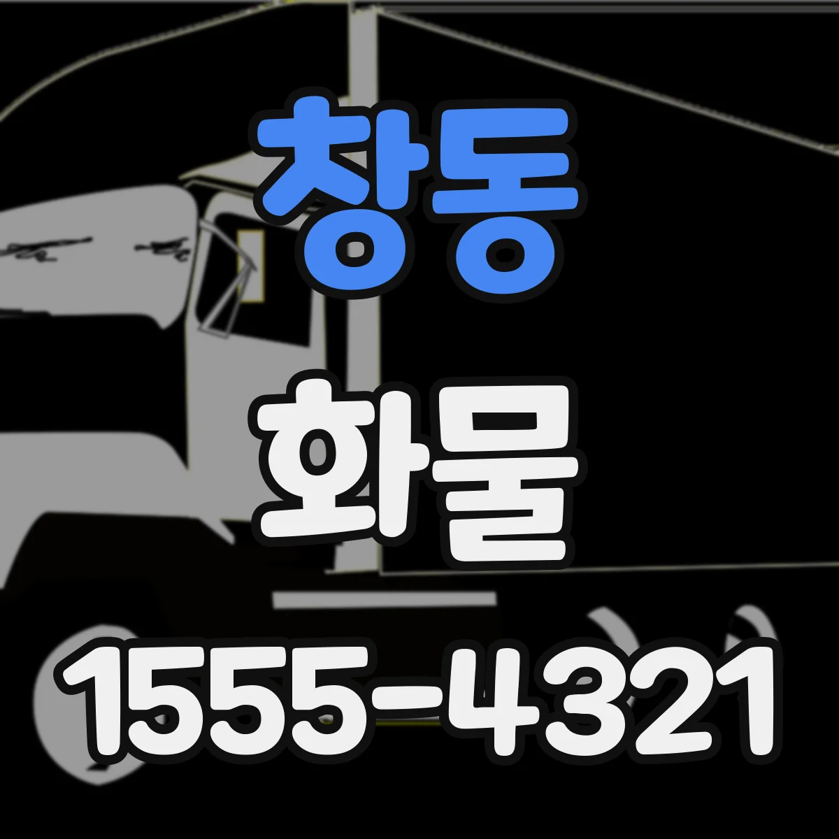 창동 화물