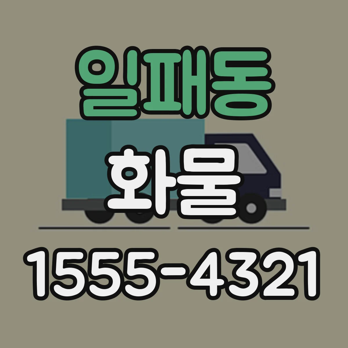 일패동 화물