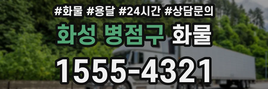 화성 병점구 화물