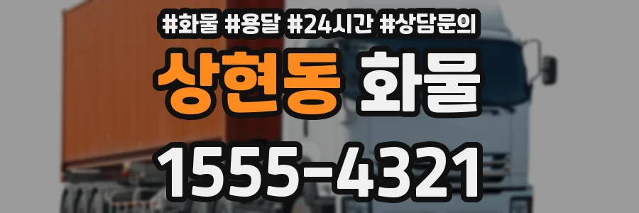 상현동 화물