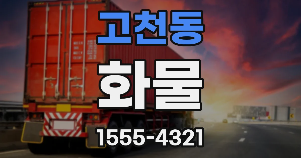 고천동 화물