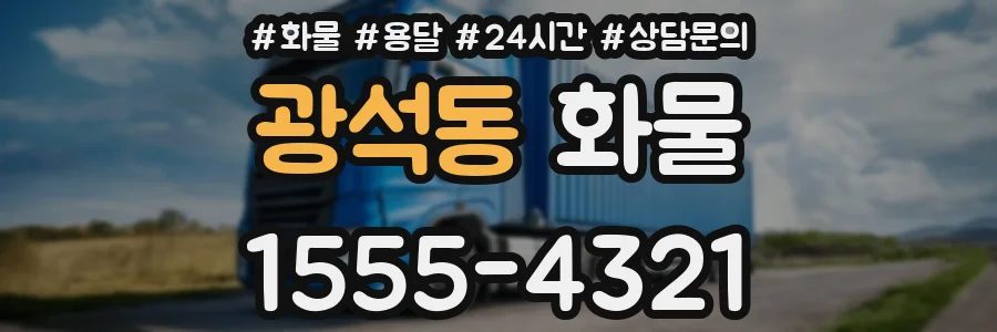 광석동 화물