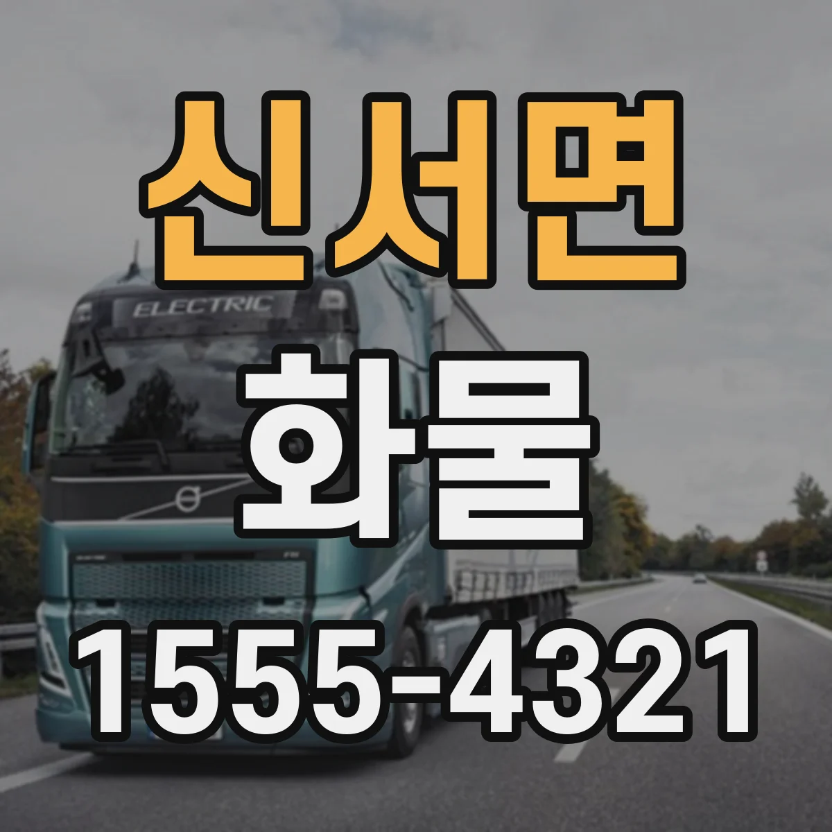 신서면 화물
