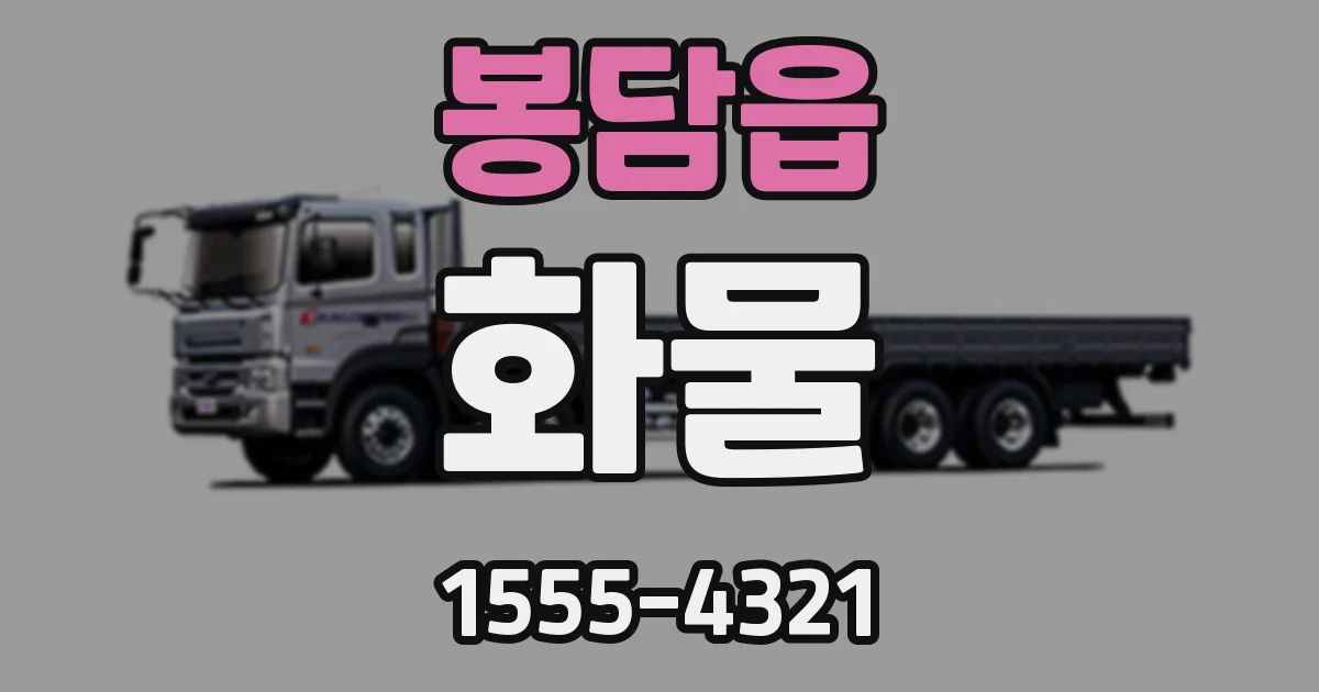 봉담읍 화물