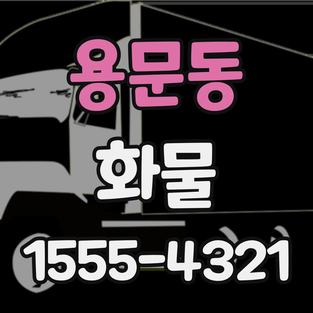 용문동 화물