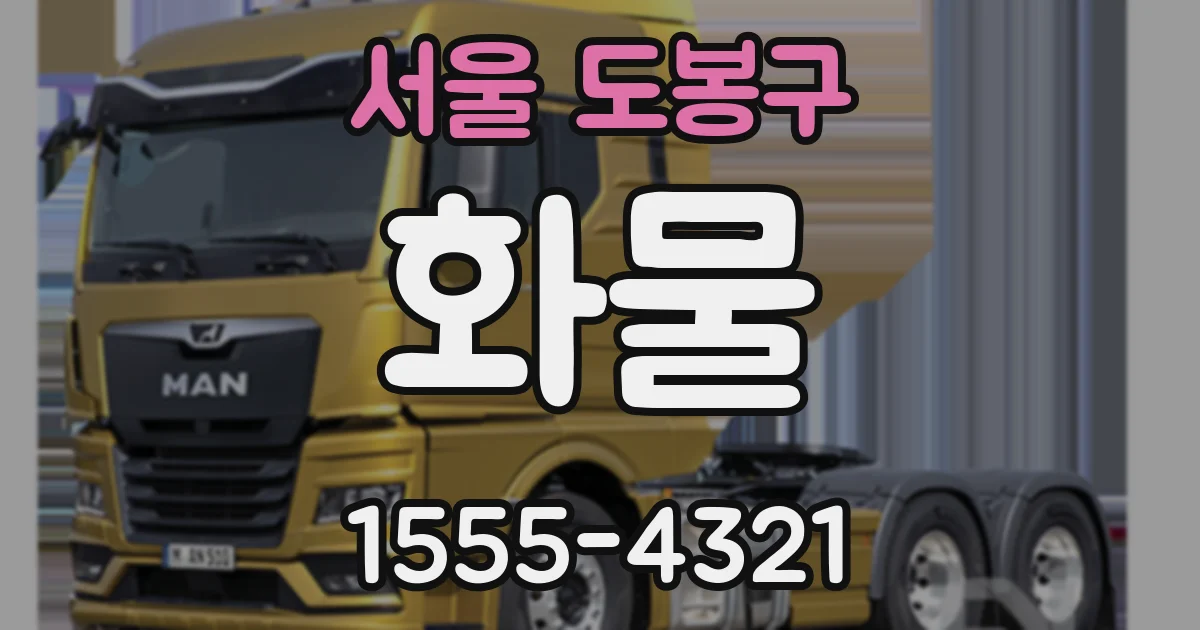 서울 도봉구 화물