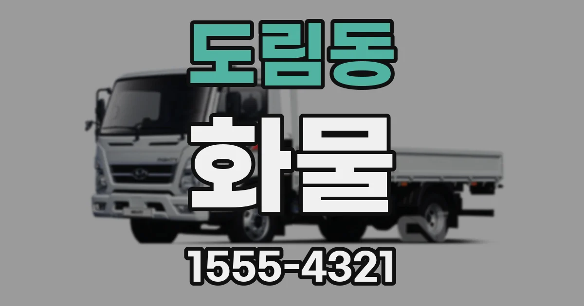도림동 화물