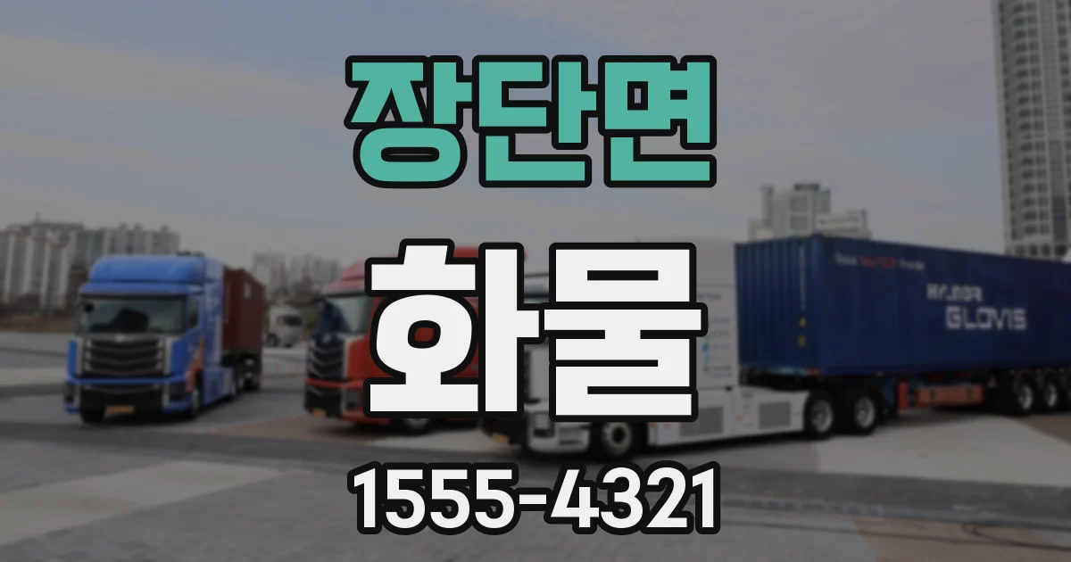 장단면 화물
