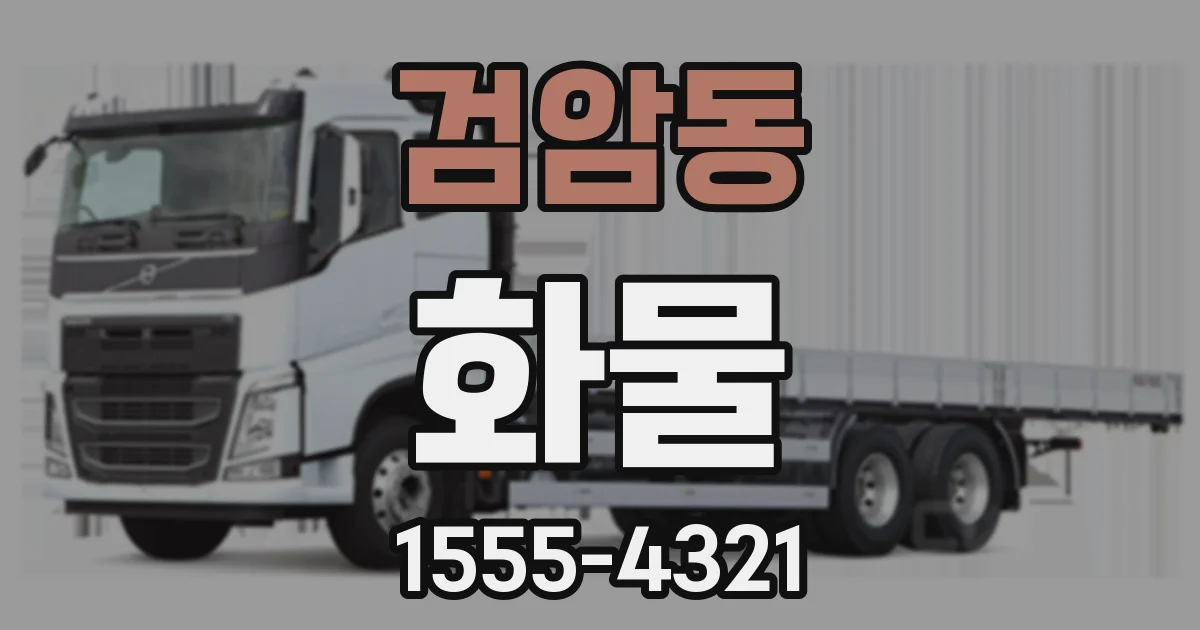 검암동 화물