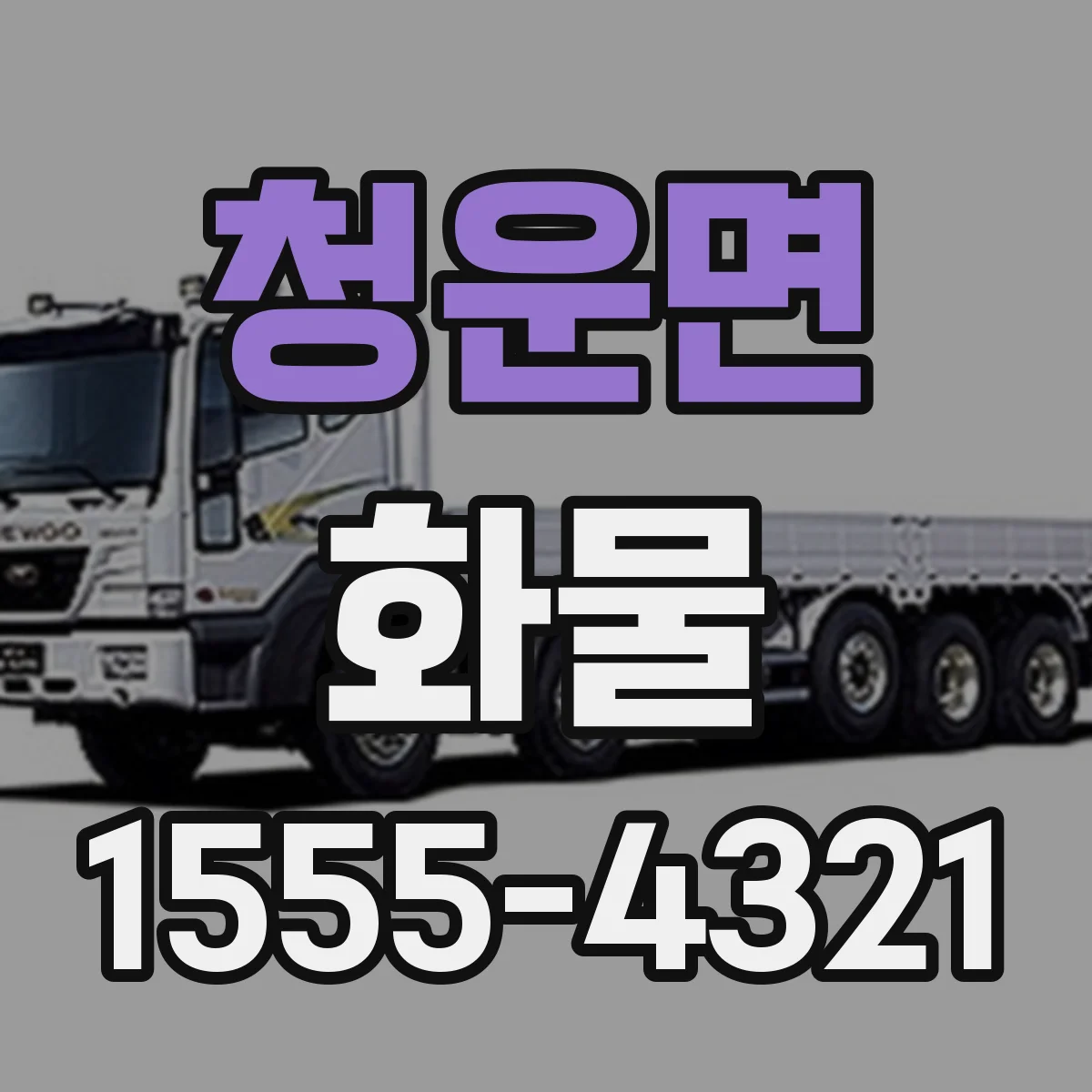청운면 화물