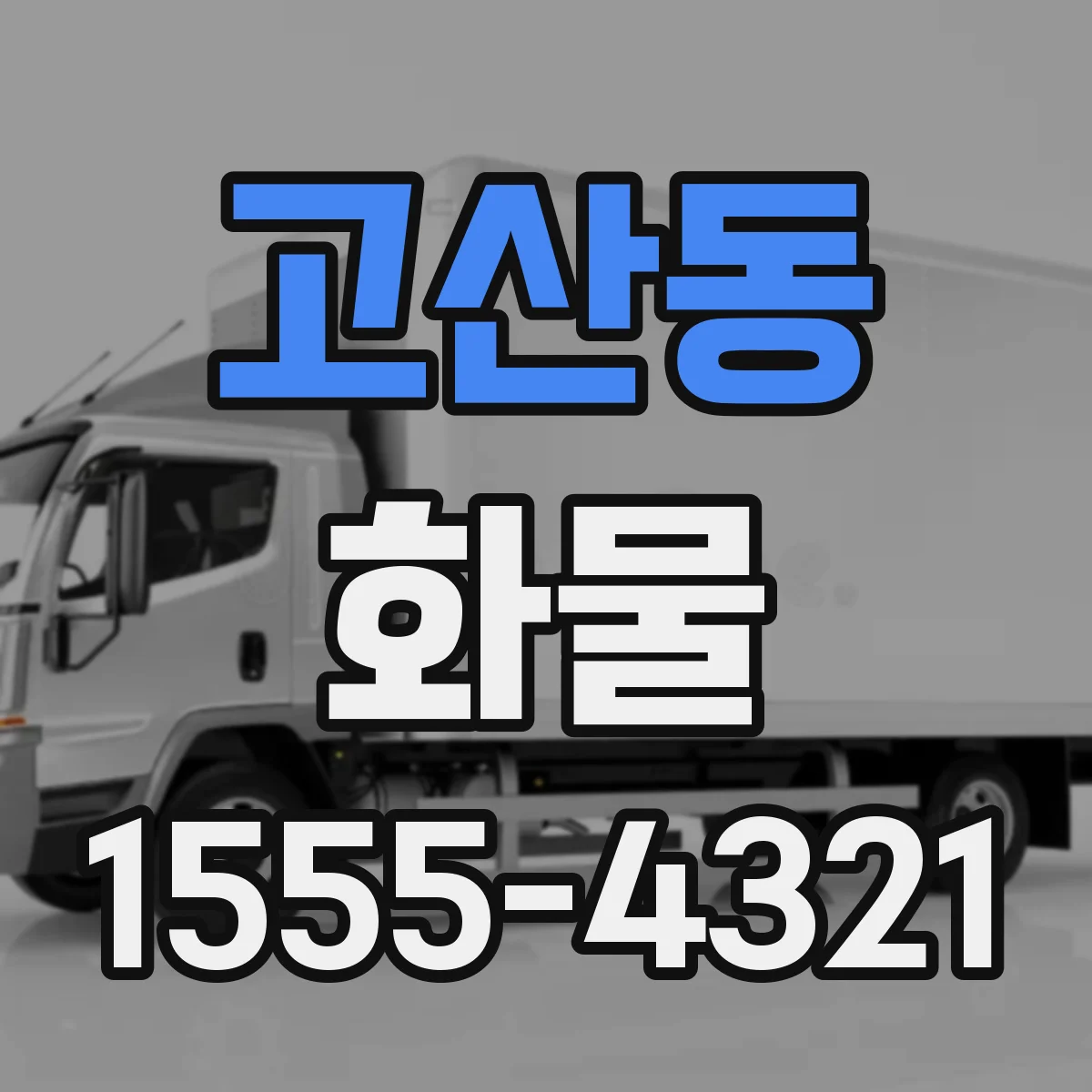 고산동 화물