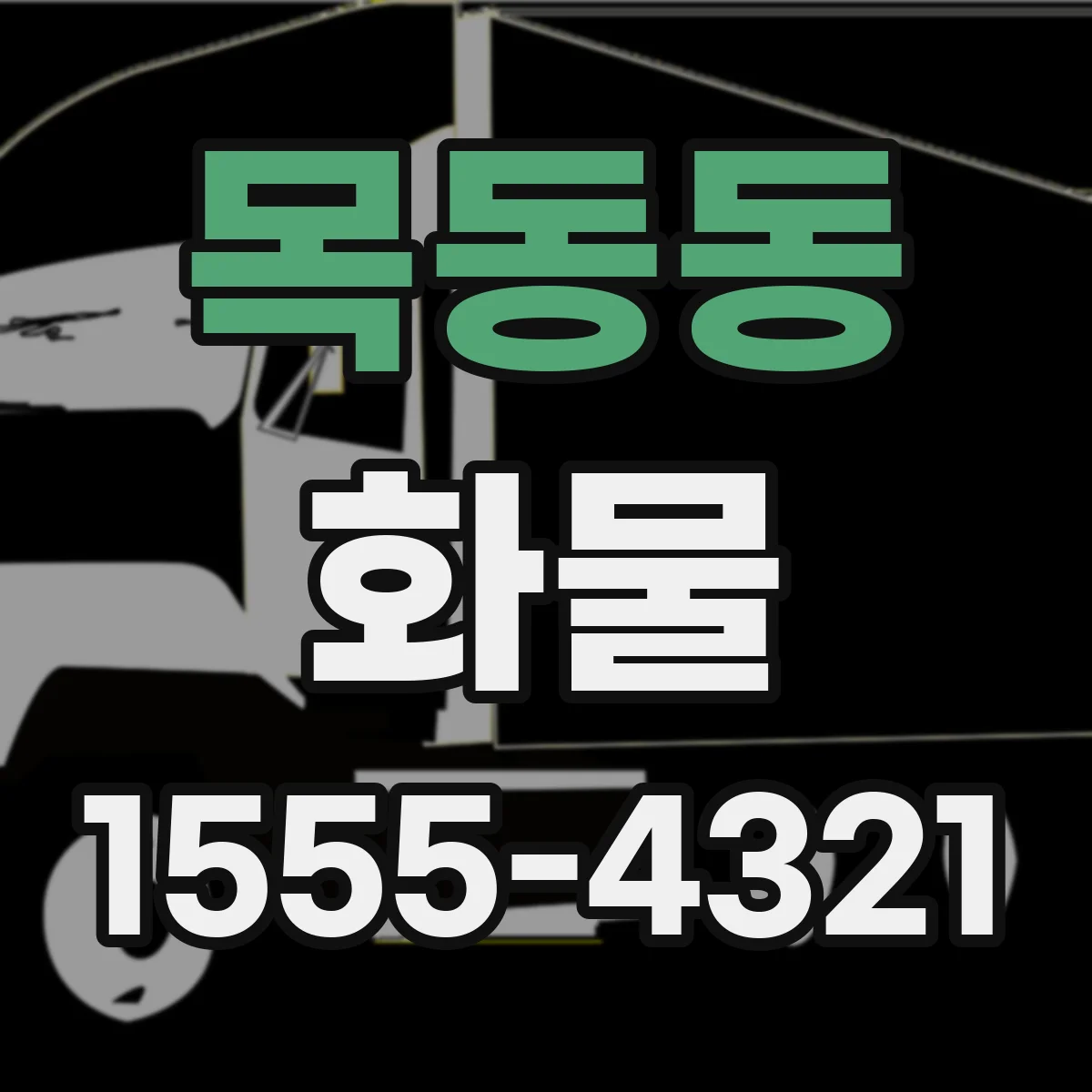 목동동 화물