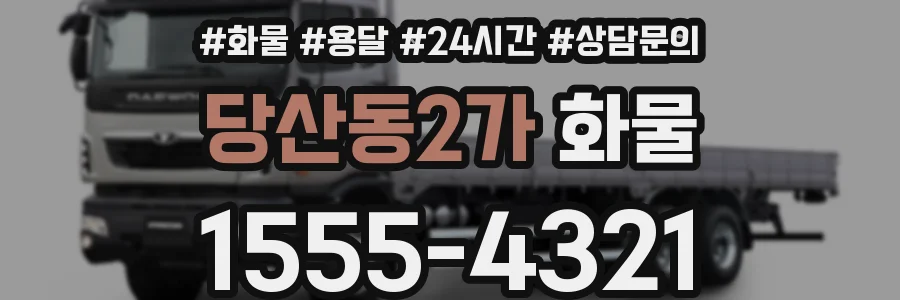 당산동2가 화물