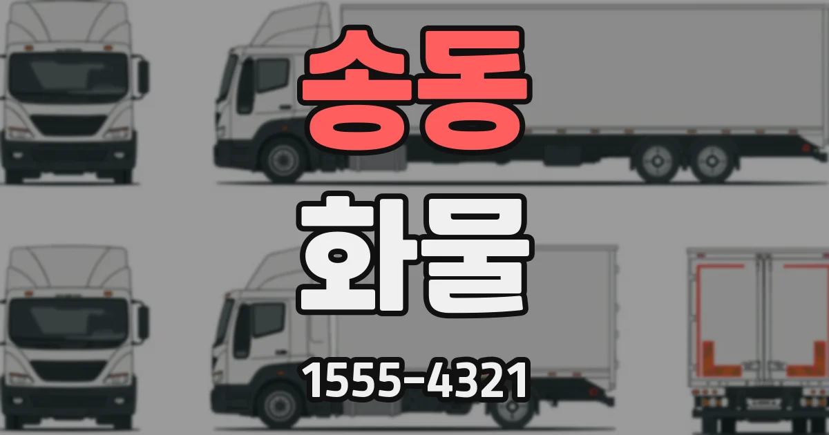 송동 화물