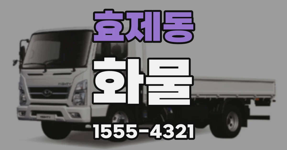 효제동 화물