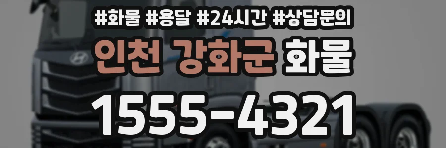 인천 강화군 화물