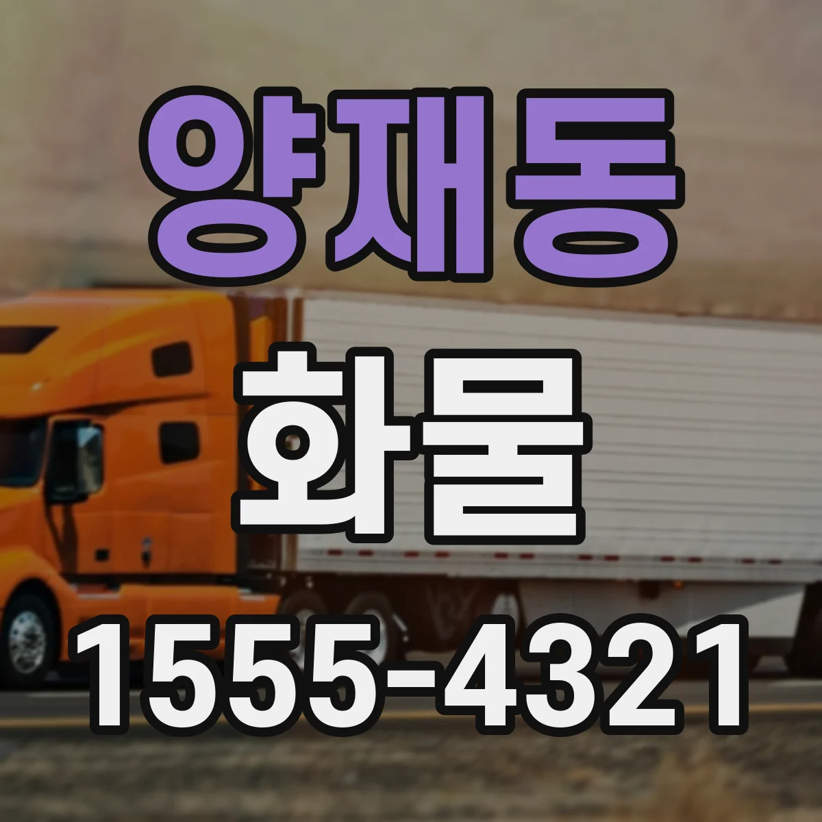 양재동 화물