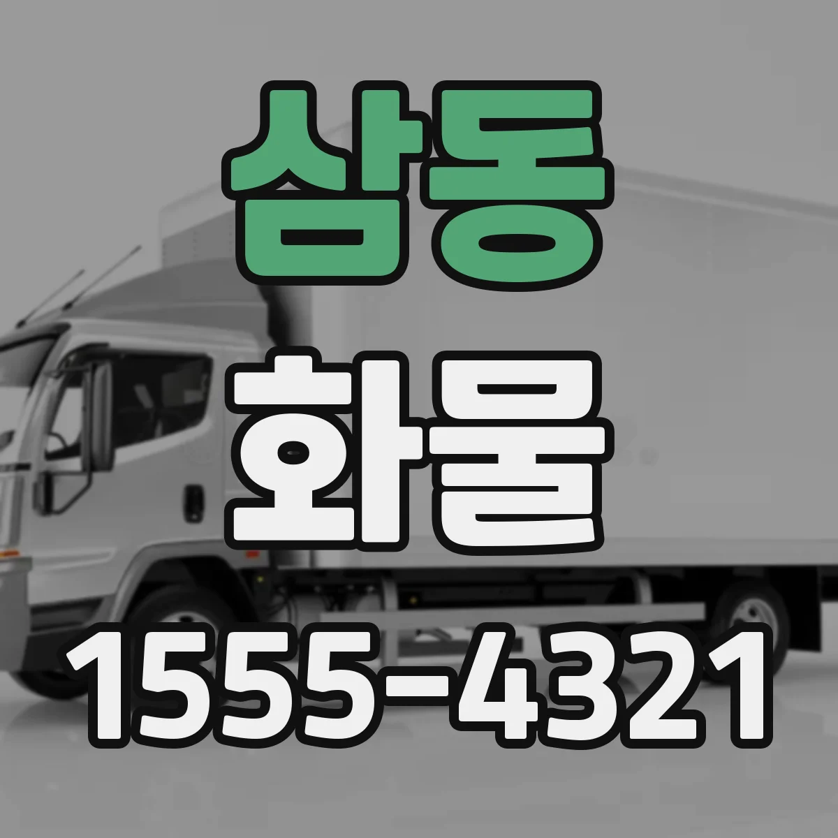 삼동 화물